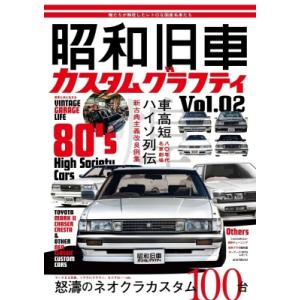 昭和旧車 カスタムグラフティ Vol.2 ホビージャパンMOOK / ホビージャパン(Hobby J...