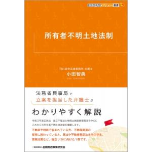 所有者不明土地法制 KINZAIバリュー叢書l / 小田智典  〔本〕