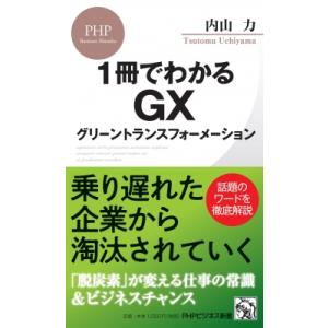 1冊でわかるGX　グリーントランスフォーメーション PHPビジネス新書 / 内山力  〔新書〕
