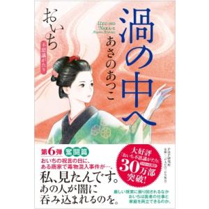 渦の中へ おいち不思議がたり 6 / あさのあつこ アサノアツコ  〔本〕