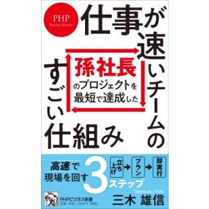 仕事が速いチームのすごい仕組み 孫社長のプロジェクトを最短で達成した PHPビジネス新書 / 三木雄...
