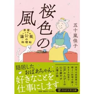 桜色の風 茶屋「蒲公英」の料理帖 PHP文芸文庫 / 五十嵐佳子  〔文庫〕