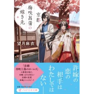 京都梅咲菖蒲の嫁ぎ先 PHP文芸文庫 / 望月麻衣  〔文庫〕