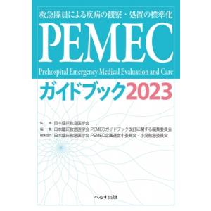 PEMECガイドブック 2023 救急隊員による疾病の観察・処置の標準化 / 日本臨床救急医学会  ...