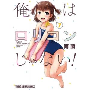 俺はロリコンじゃない! 7 ヤングアニマルコミックス / 雨蘭  〔コミック〕