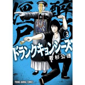 ドランクキョンシーズ 3 ヤングアニマルコミックス / 若杉公徳 ワカスギキミノリ  〔コミック〕