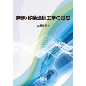 無線・移動通信工学の基礎 / 大塚裕幸 〔本〕 