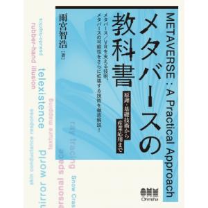 メタバースの教科書 原理・基礎技術から産業応用まで / 雨宮智浩  〔本〕