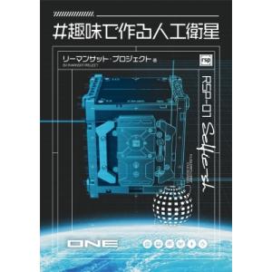 #趣味で作る人工衛星 / リーマンサット・プロジェクト