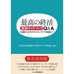 「最高の終活」実践ガイドブックQ &amp; A 50歳からのサクセスフル・ライフを目指して / 三井住友信...