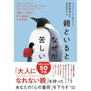 親といるとなぜか苦しい 「親という呪い」から自由になる方法 / リンジー・Ｃ・ギブソン  〔本〕