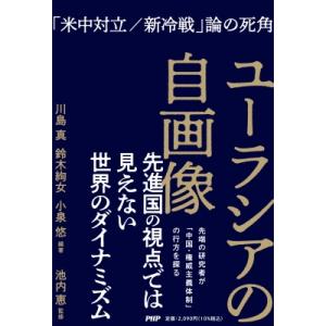 ユーラシアの自画像 「米中対立 / 新冷戦」論の死角 / 川島真  〔本〕