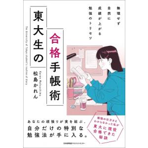 東大生の合格手帳術 無理せず自然に成績が上がる勉強のトリセツ / 松島かれん  〔本〕