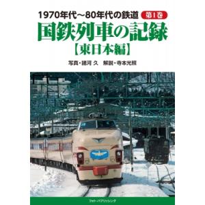 1970年代〜80年代の鉄道 東日本編 第1巻 国鉄列車の記録 / 諸河久  〔本〕