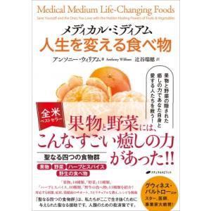 メディカル・ミディアム人生を変える食べ物 果物と野菜の隠された癒しの力であなた自身と愛する人たちを救