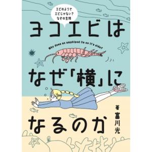 ヨコエビはなぜ「横」になるのか Why　does　an　amphipod　lie　on　It’s　s...