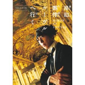 映画 岸辺露伴 ルーヴルへ行く ヴィジュアルブック