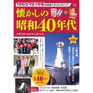 懐かしの昭和40年代 TJMOOK / 雑誌  〔ムック〕