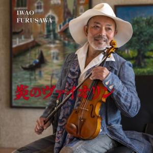 古澤巌 / 炎のヴァイオリン 国内盤 〔CD〕