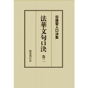 法華文句口決 巻2 日蓮聖人口決集 / 松本修明  〔本〕