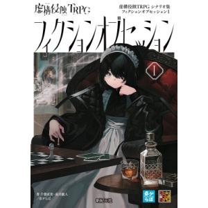 虚構侵蝕TRPG シナリオ集 フィクションオブセッションI / 千葉直貴  〔本〕