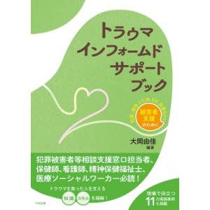 トラウマインフォームドサポートブック 犯罪、虐待、いじめ、DV、災害などの被害者支援のために / 大...