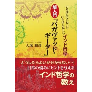 いちばんていねいでいちばん易しいインド哲学　超入門『バガヴァッド・ギーター』 / 大塚和彦  〔本〕