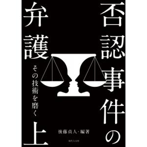 否認事件の弁護 その技術を磨く 上 / 後藤貞人  〔本〕