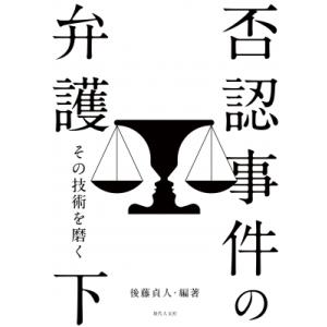 否認事件の弁護 その技術を磨く 下 / 後藤貞人  〔本〕