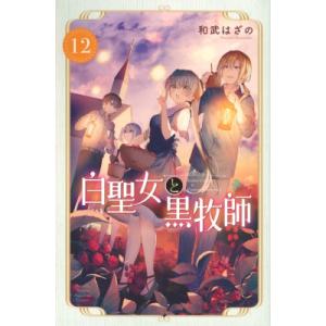 白聖女と黒牧師 12 月刊マガジンKC / 和武はざの  〔コミック〕