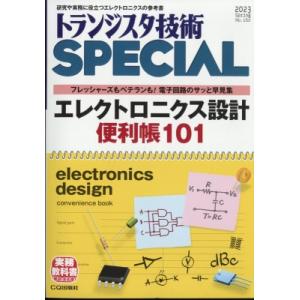 トランジスタ技術 Special (スペシャル) 2023年 4月号 / トランジスタ技術編集部