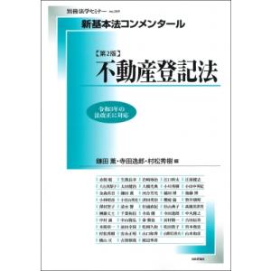 新基本法コンメンタール不動産登記法第2版 別冊法学セミナー / 鎌田薫  〔ムック〕