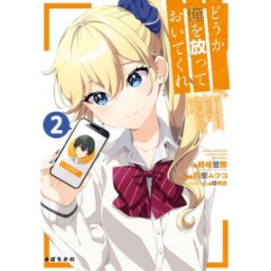 どうか俺を放っておいてくれ なぜかぼっちの終わった高校生活を彼女が変えようとしてくる 2 ガンガンコ...