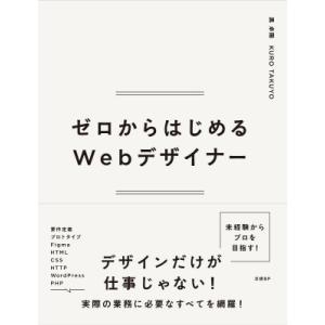 ゼロからはじめるWebデザイナー / 黒卓陽  〔本〕