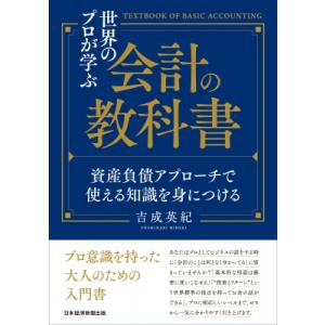 世界のプロが学ぶ会計の教科書 資産負債アプローチで使える知識を身につける / 吉成英紀  〔本〕 会計学一般の本の商品画像