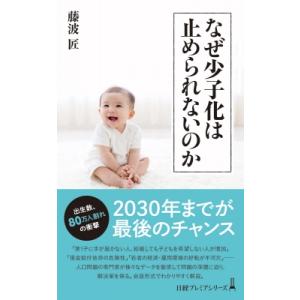 なぜ少子化は止められないのか 日経プレミアシリーズ / 藤波匠  〔新書〕