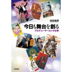 今日も舞台を創る プロデューサーという仕事 / 池田道彦  〔本〕