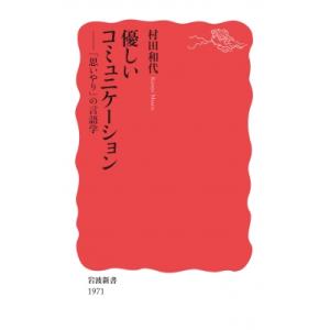 優しいコミュニケーション 「思いやり」の言語学 岩波新書 / 村田和代  〔新書〕