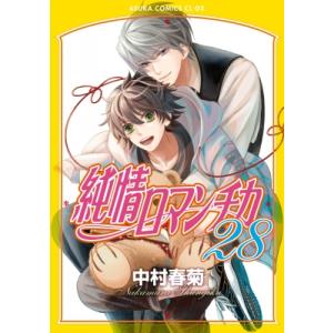 「純情ロマンチカ」29巻セット　中村春菊 純情ロマンチカ 第29巻 アクリルスタンド付き特装版」中村春菊