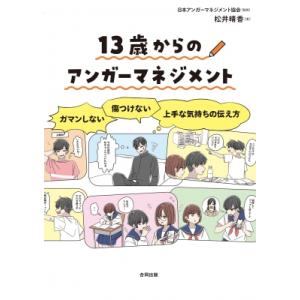 13歳からのアンガーマネジメント ガマンしない・傷つけない上手な気持ちの伝え方 / 日本アンガーマネ...