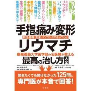 手指の痛み・変形・リウマチ 慶應義塾大学医学部の名医陣が教える最高の治し方大全　料理・掃除・洗濯・パ
