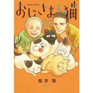 おじさまと猫 11 ガンガンコミックスpixiv / 桜井海 〔コミック〕 