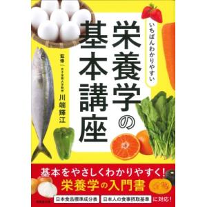 いちばんわかりやすい栄養学の基本講座 / 川端輝江  〔本〕