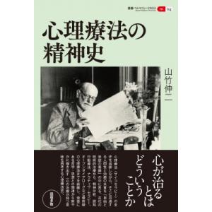 心理療法の精神史 叢書パルマコン・ミクロス / 山竹伸二  〔本〕