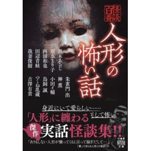 人形の怖い話 怪談百番 竹書房怪談文庫 / 黒木あるじ  〔文庫〕