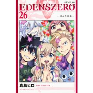 EDENS ZERO 26 週刊少年マガジンKC / 真島ヒロ マシマヒロ  〔コミック〕