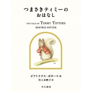 つまさきティミーのおはなし 絵本ピーターラビット / ビアトリクス・ポター  〔絵本〕