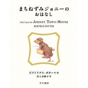 まちねずみジョニーのおはなし 絵本ピーターラビット / ビアトリクス・ポター  〔絵本〕