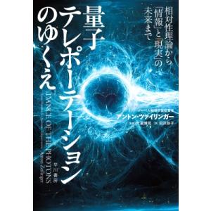 量子テレポーテーションのゆくえ 相対性理論から「情報」と「現実」の未来まで / アントン・ツァイリン...