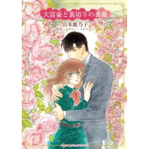 大富豪と裏切りの薔薇 ハーレクインコミックス・キララ / 山本鹿乃子  〔コミック〕